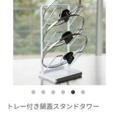タワー 山崎実業トレー付き鍋蓋スタンドの画像