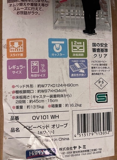 ヤトミ　ベビーベッド
