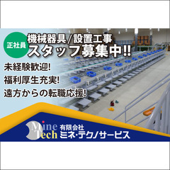 【正社員】有限会社ミネ・テクノサービス 《機械器具設置工事スタッ...