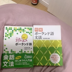 ポーランド語学びたい方に書籍を売ります。