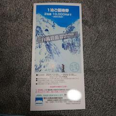 白馬　岩岳エリア　宿泊優待券