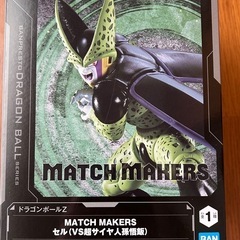 セル　フィギュア MATCH MAKERS