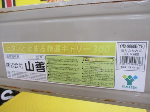 ヤマゼン YNC-9060B(YE) 台車 300kg 中古品 【ハンズクラフト宜野湾店】