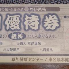 草加健康センター　入館券