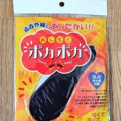 【未使用】ポカポカフットカバー