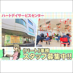 【ネイルOK】ハートデイサービスセンター 事務スタッフ募集中！