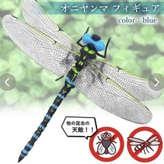 虫除け：オニヤンマ　フィギュア2匹の画像