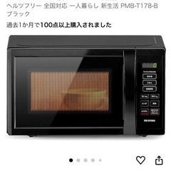 3月末まで　アイリスオーヤマ電子レンジ