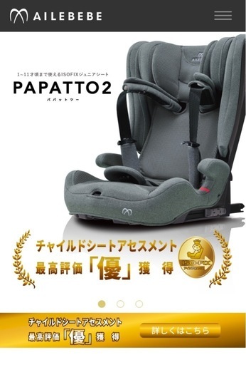 AILEBEBE PAPATTO2 ISOFIX対応