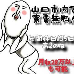 [下関市]からお仕事をお探しの方必見!!年間休日135日もあり月...