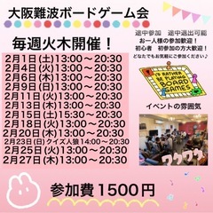 2月18日(毎週火曜日)大阪難波平日ボードゲーム会  