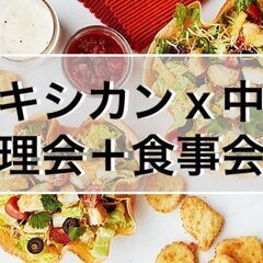 2/28 メキシコ料理と中華料理　食事会　（＋料理会）を通じて友...