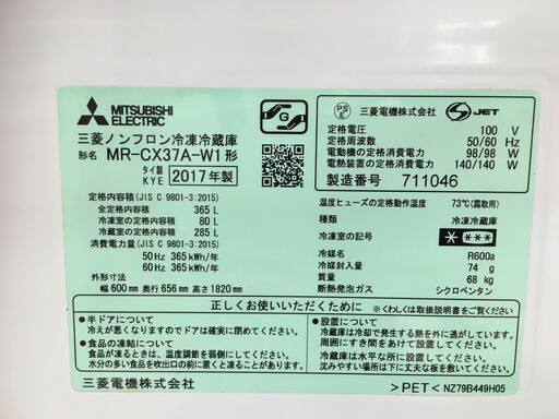 MITSUBISHI　３６５L冷蔵庫　