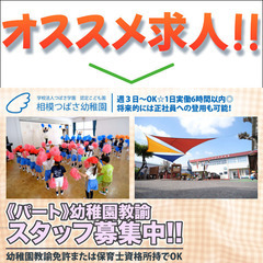 【パート】学校法人つばさ学園　認定こども園 相模つばさ幼稚園 補...