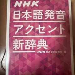 日本語発音アクセント新辞典