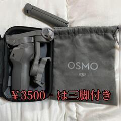 オズモモバイル3 DJI Osmo Mobile 3  ジンバル 本体のみ　2台あります。一台は三脚付き￥3000の画像