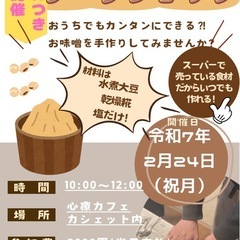  【締め切り間近】手前味噌作りワークショップ開催します！