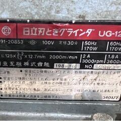 動作品 日立 刃とぎグラインダ UG-125 刃物研磨機 両頭グラインダー ☆ 札幌市 白石店 の画像