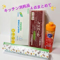 【成立終了】新生活応援🎉キッチン消耗品４点まとめて