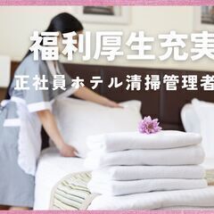 ☆【アルバイト】ホテル清掃員募集／拡大中の注目企業♪福利厚生も充実！ 讃岐エリアの画像