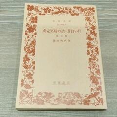 0217-107 【無料】 岩波文庫　カバー無し