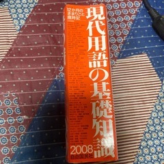 現代用語の基礎知識　2008年の画像