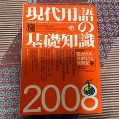 現代用語の基礎知識　2008年