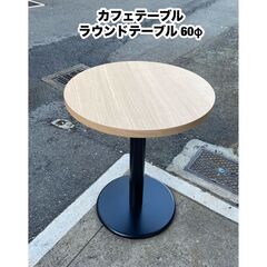 A336◆綺麗◆ラウンドテーブル 60Φ 円形 カフェテーブ