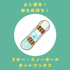スキー、スノーボードのホットワックス施工します！