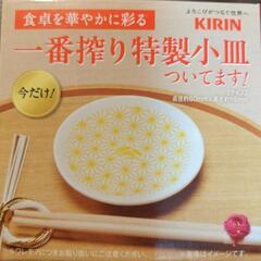 KIRIN一番搾り特製小皿２枚セット