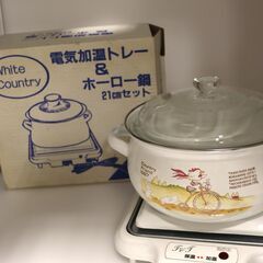 【未使用品】電気加温トレー＆ホーロー鍋セット　21cm　の画像