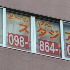 雀荘スタッフ