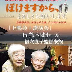「ぼけますから、よろしくお願いします」上映会、ひとり娘信友…