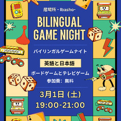 バイリンガルゲームナイト