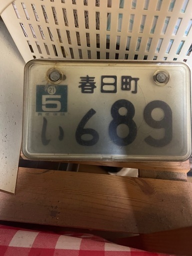 希少当時物原付用ナンバーカバー