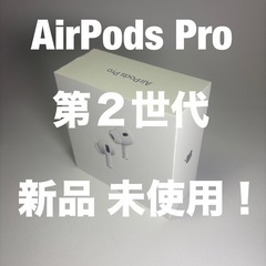 最新 AirPods Pro 第２世代 エアポッズプロ ノイズキャンセル 新品 未開封 MTJV3J/A 