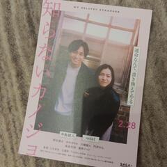 知らないカノジョ映画ペアチケット2月20日の画像