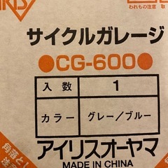 未使用品アイリスオーヤマ　サイクルガレージ　バイクガレージの画像