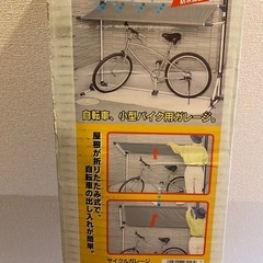 バイクガレージの中古が安い！激安で譲ります・無料であげます(2