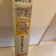 未使用品アイリスオーヤマ　サイクルガレージ　バイクガレージの画像