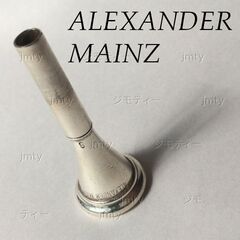 中古　ホルン マウスピース ALEXANDER MAINZ 8? 3?
