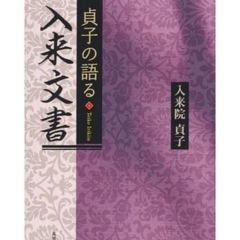 入来院貞子著「入来文書」
