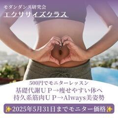 モニター価格1レッスン500円の美姿勢クラス！