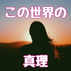 ありのままの私で生きていく【スピリチュアル研究会】