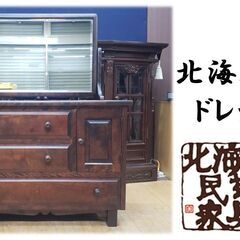 B31　美品　北海道民芸 ドレッサー