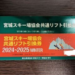 （2/21まで）宮城県内スキー場 共通リフト券 2024-202...