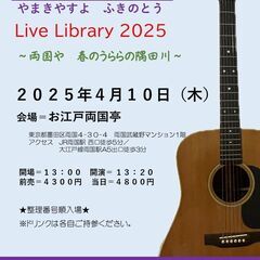 ２０２５年４月１０日（木） 山木康世　両国ライブ