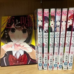 間もなく取り下げ！恋と嘘1巻〜8巻