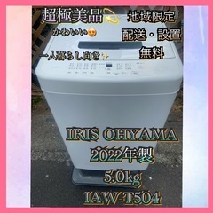 【受付終了】【23区近隣配送設置無料 】 I970 超極美品 IRIS OHYAMA 2022年製 洗濯機 5.0kg ホワイト  