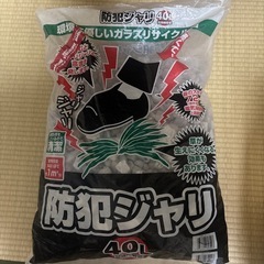 防犯砂利